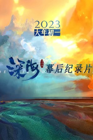 电影《深海》幕后纪录片 (2023) poster