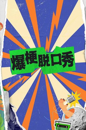 爆梗脱口秀 (2024) poster