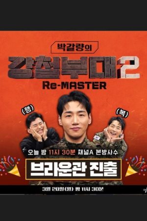 박갈량의 강철부대2 Re-MASTER (2022) poster