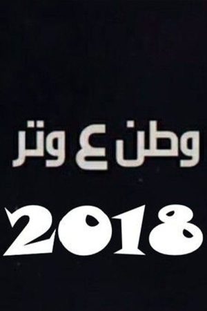 Watan A Watar (2018) poster
