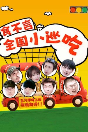 食不言 (2026) poster