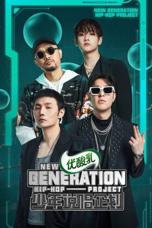 少年说唱企划 (2021) poster