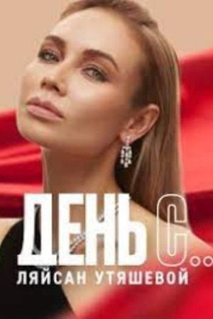 Day with… Laysan Utyasheva (2020) poster