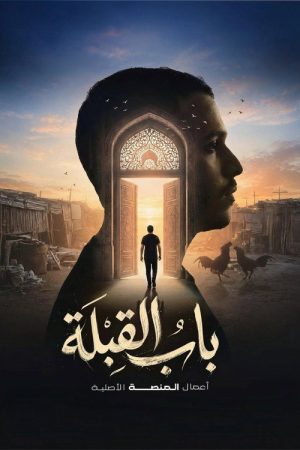 باب القبلة (2026) poster