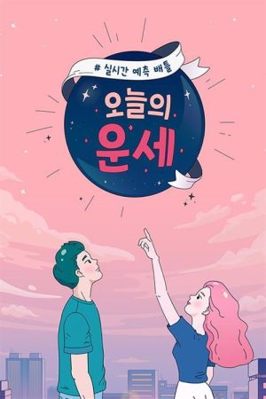오늘의 운세 (2019) poster