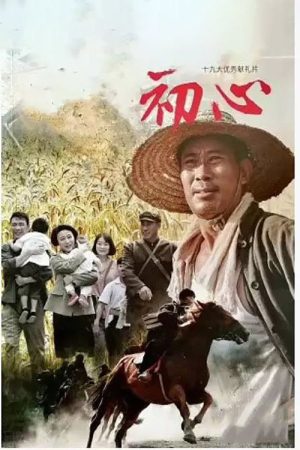 初心 (2018) poster