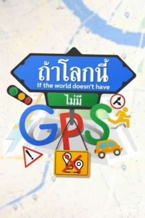 If The World Doesn’t Have GPS (2021) poster