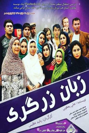 Goldsmith’s language (2016) poster