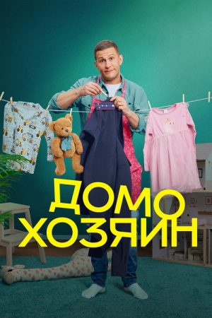 Домохозяин (2025) poster