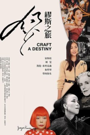 缪斯之旅 (2020) poster