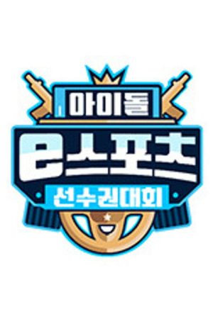 2020 추석특집 아이돌 e스포츠 선수권대회 (2020) poster