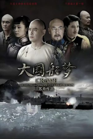 大国船梦 (2025) poster
