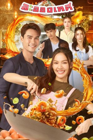 The Destiny, Love and Fate (2025) poster