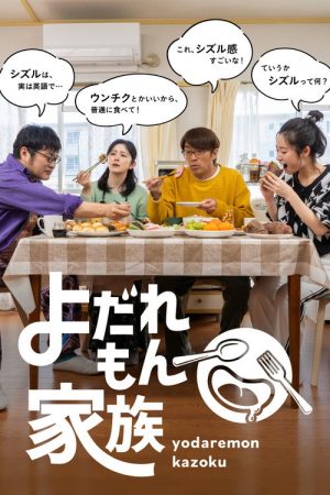 Yodaremon Kazoku (2022) poster