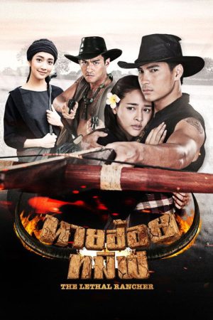 The Lethal Rancher (2017) poster