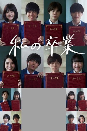 Watashi no Sotsugyou (2020) poster