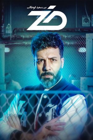 Zed (2023) poster