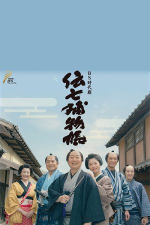 Denshichi Torimonocho (2016) poster