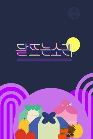 달 뜨는 소리 (2021) poster