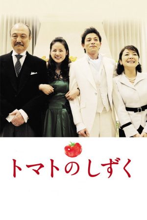 Tomato No Shizuku (2017) poster