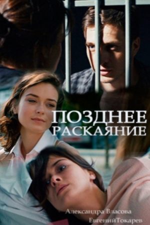 Позднее раскаяние (2017) poster