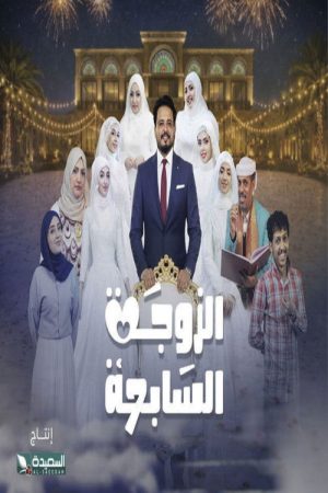 Al-Zawga Al-Sabia (2026) poster
