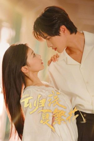 云归浅夏繁花 (2025) poster