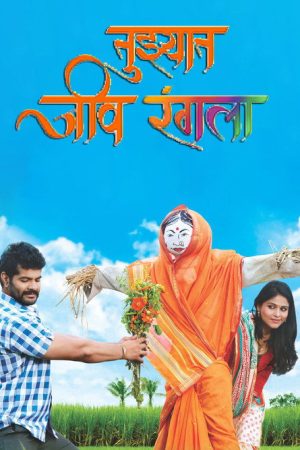Tuzhat Jeev Rangala (2016) poster