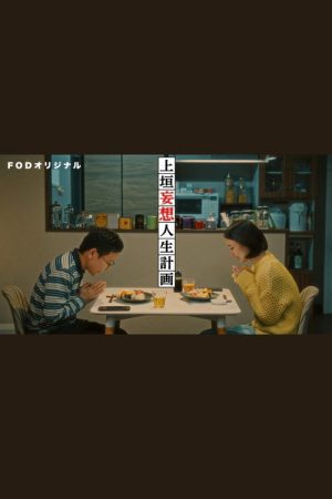 上垣妄想人生計画 (2026) poster