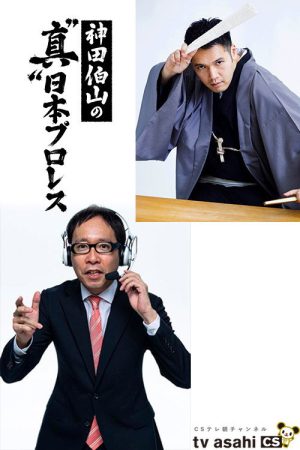 神田伯山の“真”日本プロレス (2022) poster