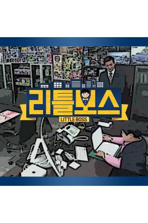 리틀 보스 (2017) poster