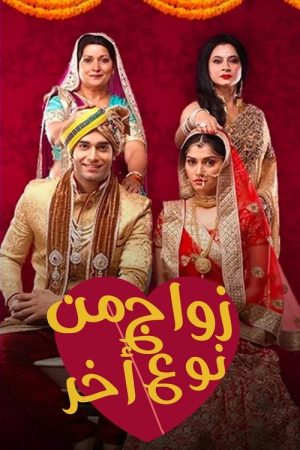 Ek Vivah Aisa Bhi (2017) poster