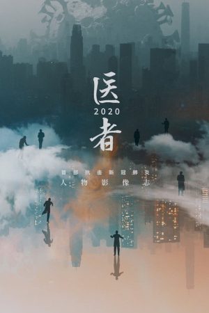 医者2020 (2020) poster