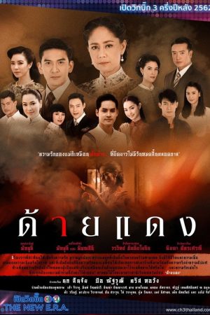 ด้ายแดง (2019) poster