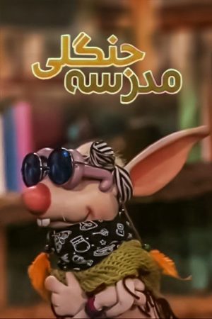 The Jungle School (2023) poster