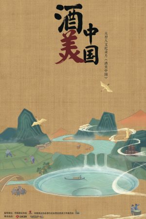 酒美中国 (2020) poster