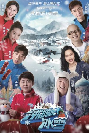 沸腾吧！冰雪 (2021) poster