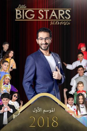 نجوم صغار (2018) poster