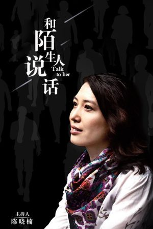 和陌生人说话 (2017) poster