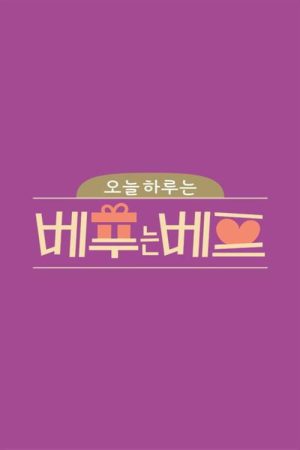 오늘 하루는 베푸는 베프 (2021) poster