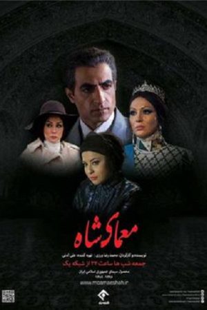 The Enigma of the Shah (2016) poster