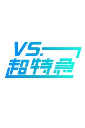 VS.超特急 (2025) poster