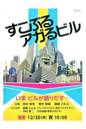 すこぶるアガるビル (2021) poster