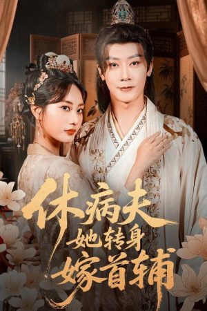 休病夫她转身嫁首辅 (2025) poster
