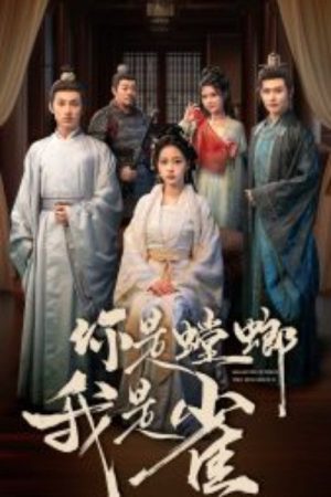 你是螳螂我是雀 (2025) poster