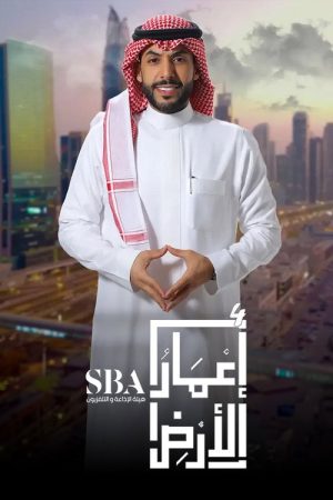 إعمار الأرض (2022) poster
