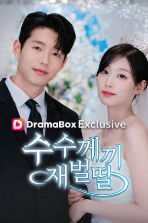 수수께끼 재벌딸 (2026) poster