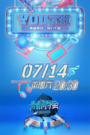 青春同学会 (2018) poster