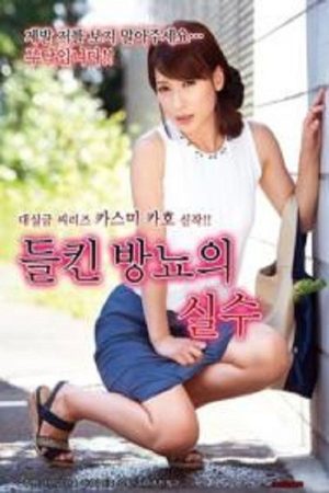 Mistake of Perspiration (2019) poster