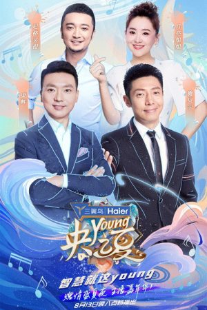央young之夏 (2021) poster
